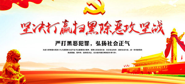 掃黑除惡知識手冊(36問)