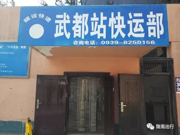 隴運集團武都汽車站、成縣汽車站、康縣汽車站快運