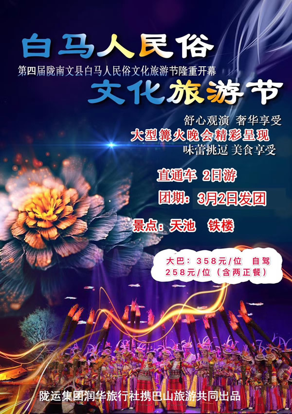 【定制旅游】隴運(yùn)集團(tuán)潤華旅行社推出“白馬人民俗，文化旅游節(jié)”2日游開團(tuán)啦