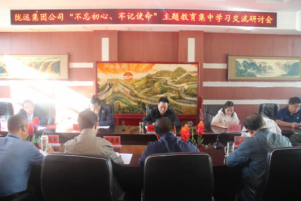 隴運(yùn)集團(tuán)公司召開“不忘初心、牢記使命”主題教育集中學(xué)習(xí)交流研討會
