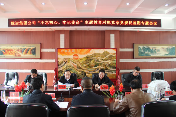 隴運集團(tuán)公司召開“不忘初心、牢記使命”主題教育對照黨章黨規(guī)找差距專題會議