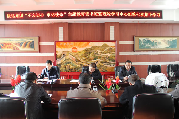 隴運(yùn)集團(tuán)公司黨委召開(kāi)“不忘初心、牢記使命”主題教育讀書(shū)班暨理論學(xué)習(xí)中心組第七次集中學(xué)習(xí)（擴(kuò)大）會(huì)議