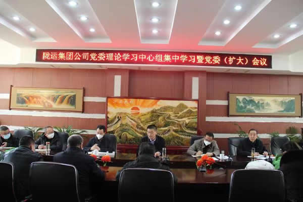 隴運(yùn)集團(tuán)公司黨委召開理論中心組集中學(xué)習(xí)暨黨委(擴(kuò)大)會(huì)議