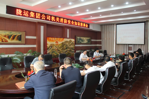 隴運(yùn)集團(tuán)公司機(jī)關(guān)開(kāi)展消防安全知識(shí)培訓(xùn)會(huì)