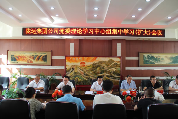 隴南市隴運集團(tuán)公司召開黨委理論學(xué)習(xí)中心組集中學(xué)習(xí)(擴(kuò)大)會議