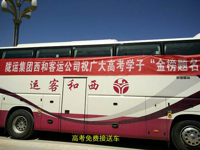 2017年6月，高考期間單位組織高考免費(fèi)車輛