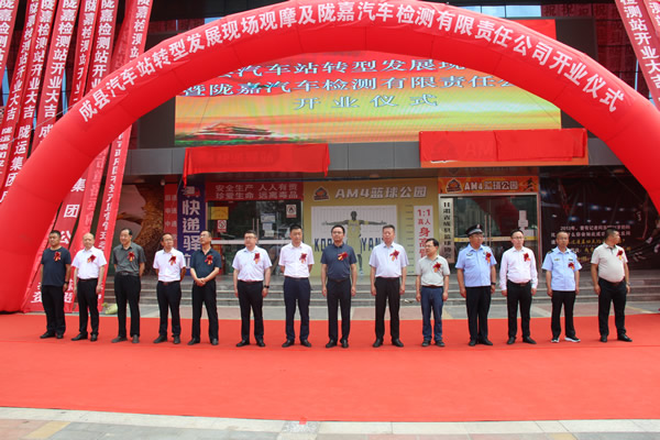 隴運(yùn)集團(tuán)公司舉行成縣汽車站轉(zhuǎn)型發(fā)展現(xiàn)場觀摩及隴南市隴嘉汽車檢